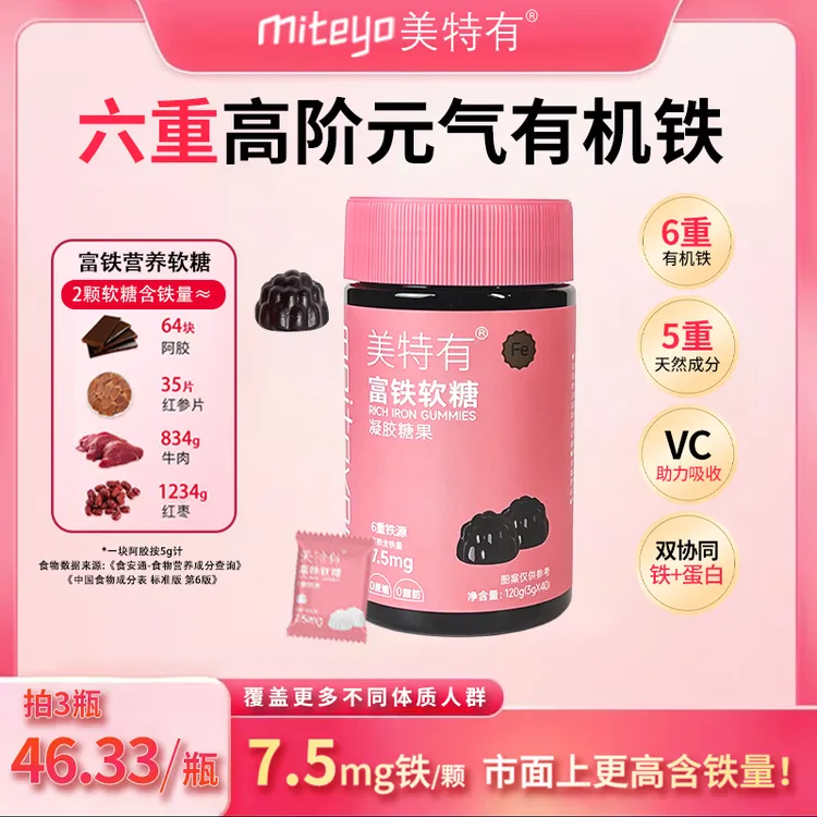 美特有高阶元气铁7.5mg富铁软糖有机铁G1 孕妈儿童铁元素营养软糖