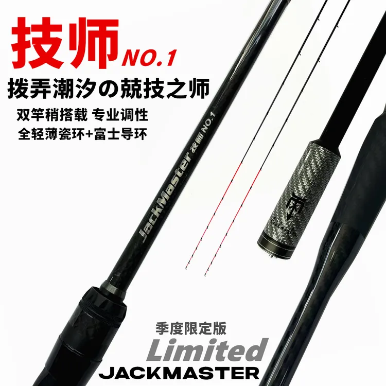 杰克大师1号技师筏竿杰克马斯特新品海筏竿JACKMASTER季度限定