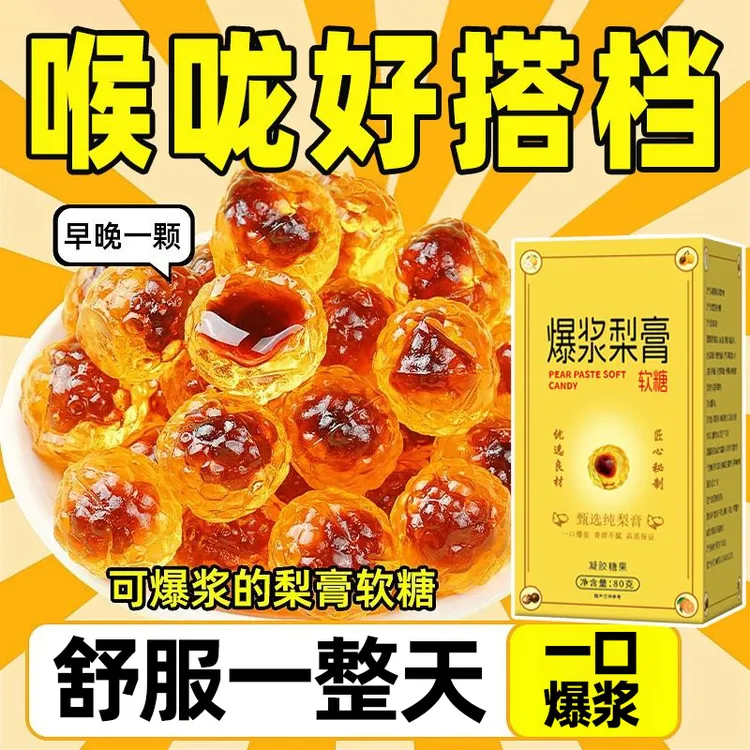 【买1送1】爆浆梨膏软糖枇杷秋梨罗汉果润即食夹心软糖清凉小零食喉