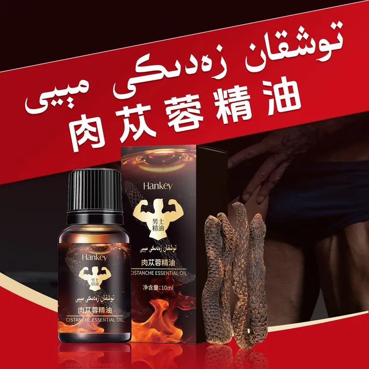 肉苁蓉精油 （包邮）