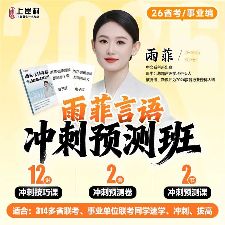 2026雨菲言语冲刺预测班商品图