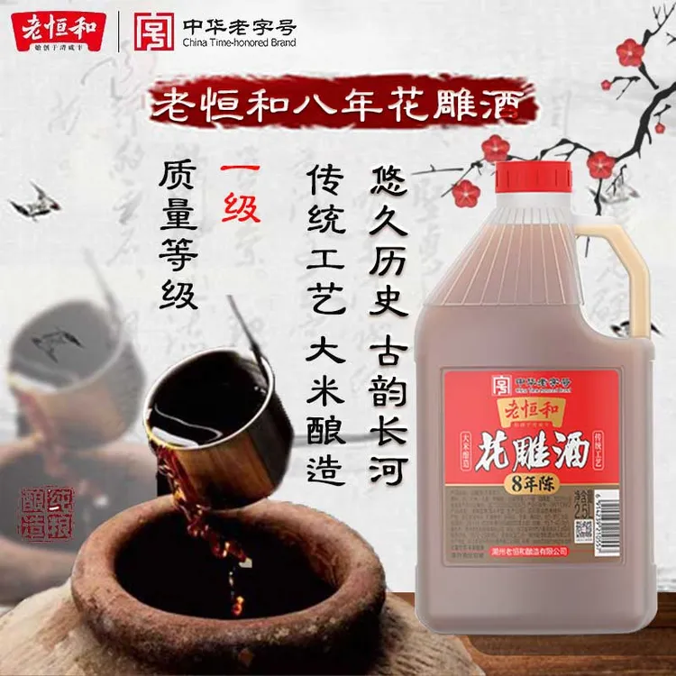 老恒和陈年花雕(八年)2.5L一级花雕酒做菜酿造家用