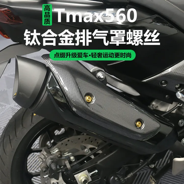 适用于23-25款TMAX560改装排气罩螺丝钛合金替换螺丝车外壳用配件