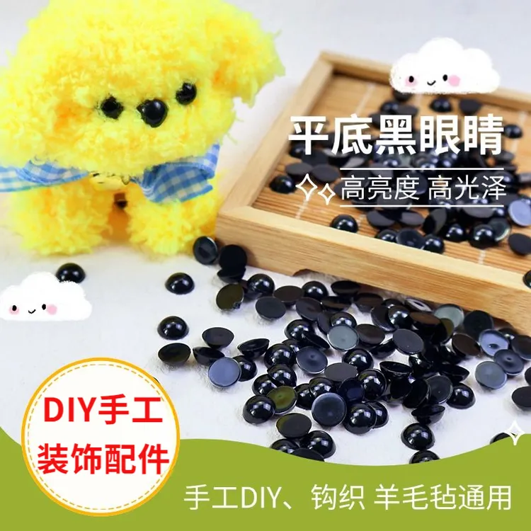 毛绒玩具眼睛玩偶眼睛眼珠黑色平底眼睛diy手工公仔毛线眼睛配件