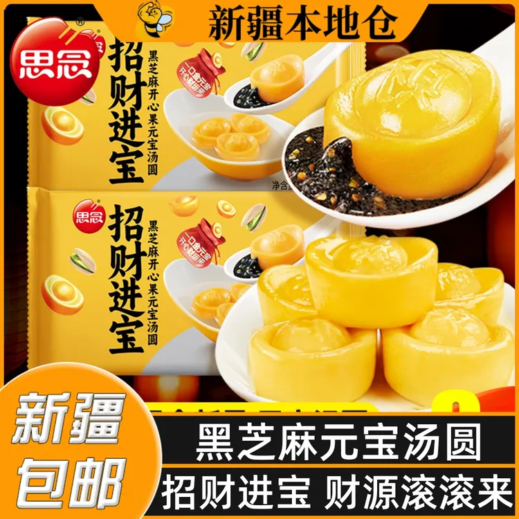 新疆包邮思念招财进宝汤圆元宝黑芝麻夹心汤圆元宵节糯米丸子早餐