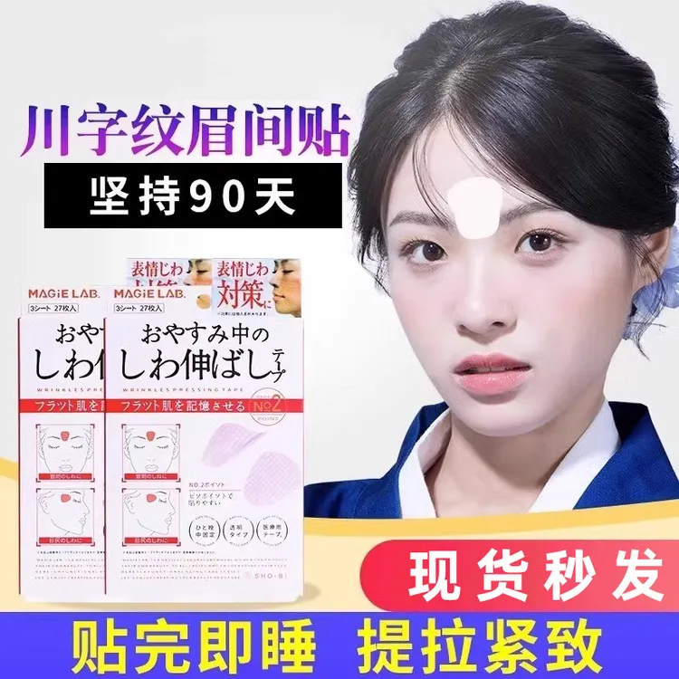 【官方正品】眉间川字纹贴额头贴皱纹提拉改善眼角皱纹鱼尾纹舒展贴