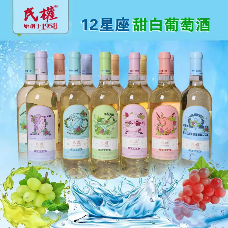 酒厂民权12星座系列甜白葡萄酒夏天珍藏聚会750ml