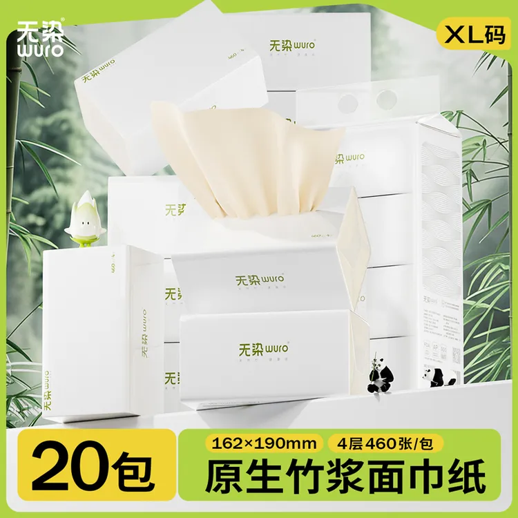无染四层尊享XL码抽纸家用母婴级抽取式竹纤维纸巾20包/整箱