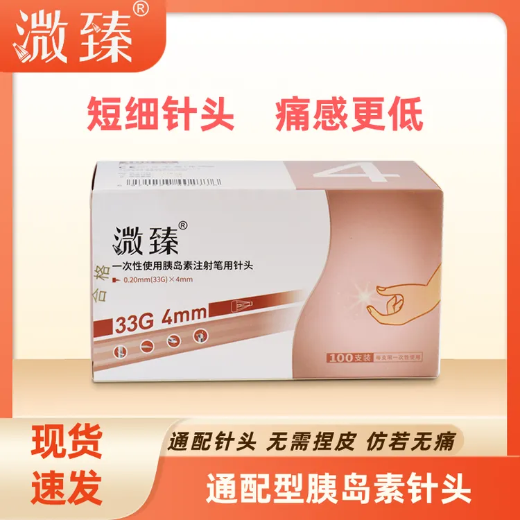 溦臻一次性使用胰岛素注射笔用针头33G4mm5mm胰岛素针头孕妇儿童