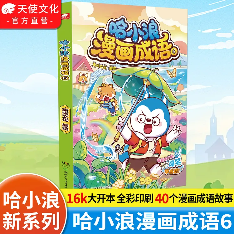 哈小浪漫画成语6 看漫画学成语 16开大开本全彩印刷 40个小故事