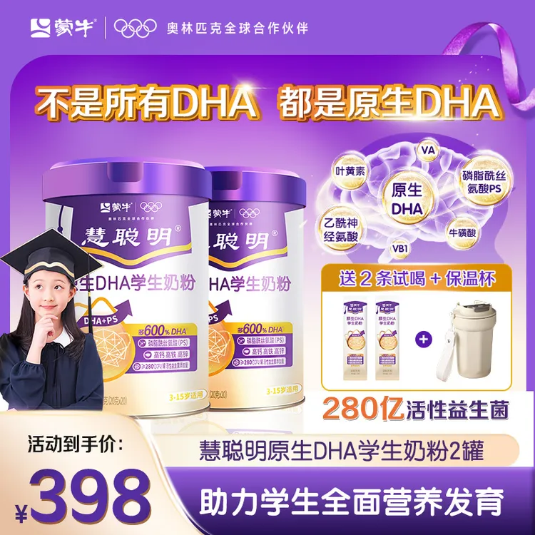 【学习冲刺】蒙牛慧聪明原生DHA学生儿童智慧大脑发育奶粉神经氨酸