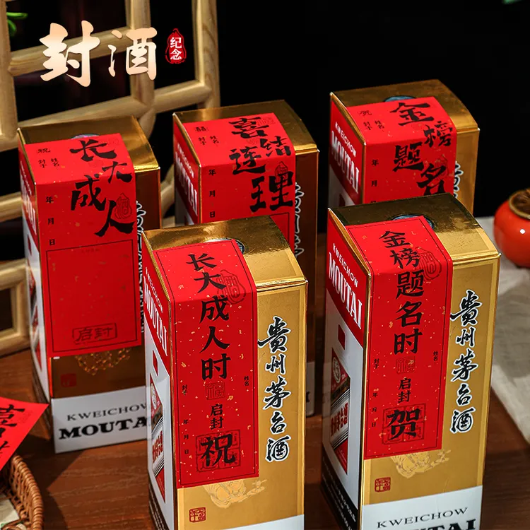 封酒贴纸对联周岁满月茅台封酒专用套餐百日百天封口贴酒坛封帖