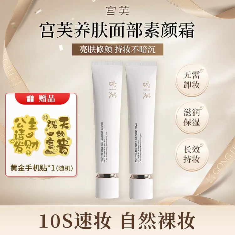 【明星同款】宫芙轻透隔离素颜面霜轻妆保湿不粘腻亮肤