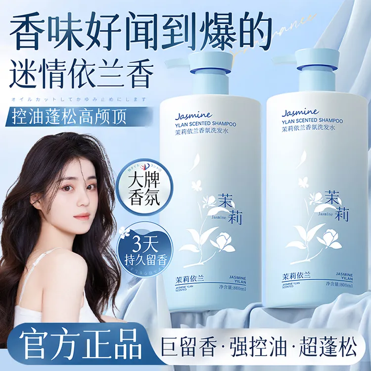 茉莉依兰洗发水露男士专用控油蓬松持久留香去屑止痒护发素正品牌