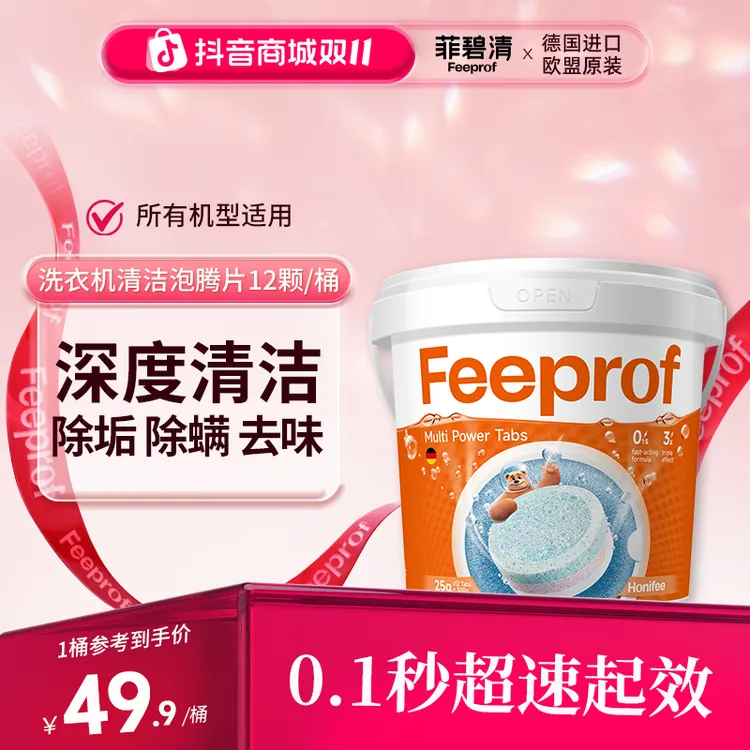 菲碧清洗衣机槽清洗剂强力除垢滚筒波轮通用橡胶圈深度清洁泡腾片
