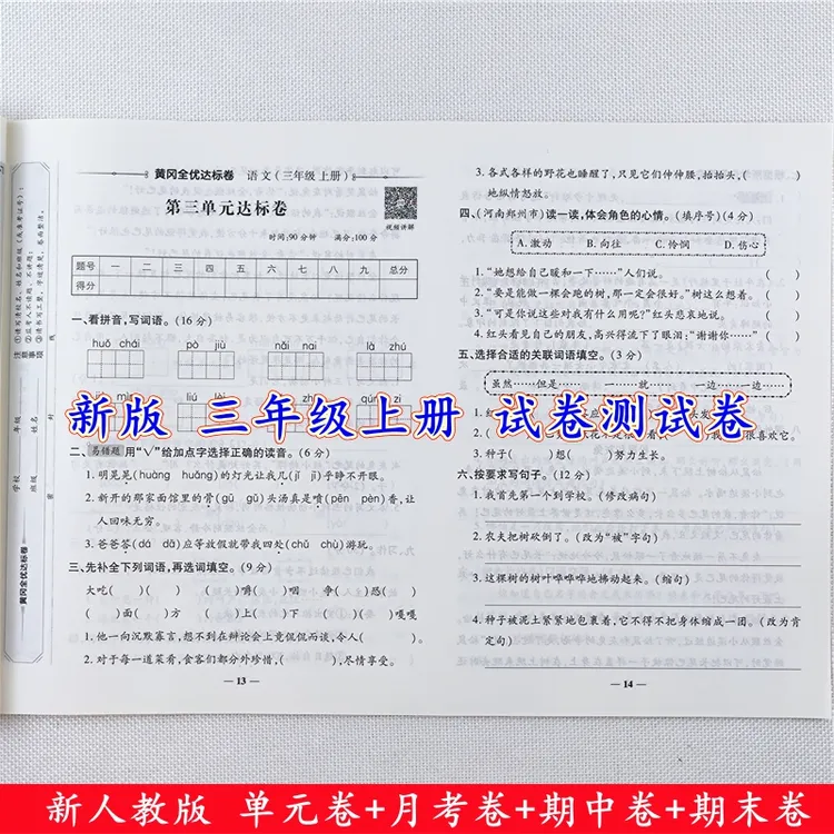 黄冈全优达标卷三年级上册语文试卷人教版同步单元期中期末测试卷