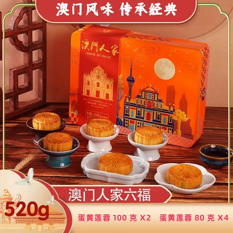 澳佰伴 澳门人家六福月饼礼盒 蛋黄莲蓉广式月饼传统中秋经典糕点