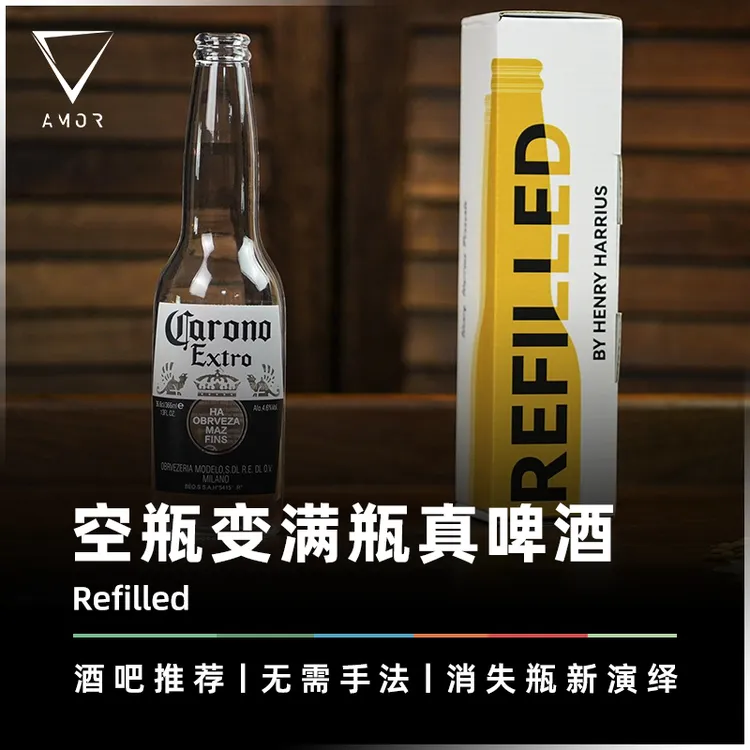 空瓶变满瓶真啤酒 · 消失酒瓶互动魔术道具