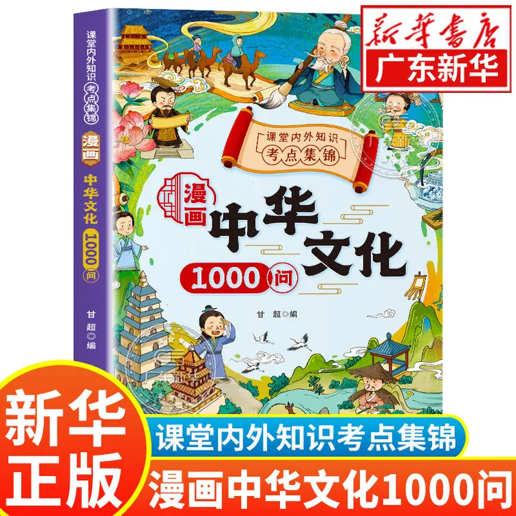 漫画中华文化1000问中国文学常识 古代传统中国文化常识