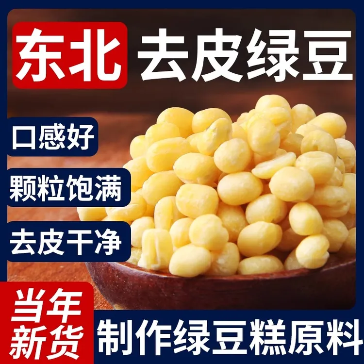 野三坡东北脱皮绿豆无皮绿豆仁去皮农家绿豆黄绿豆糕饼馅烘焙原料
