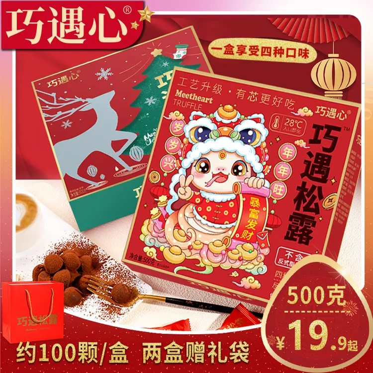 【500g爆款夹心100颗】巧遇心夹心松露巧克力年货喜糖休闲零食t3
