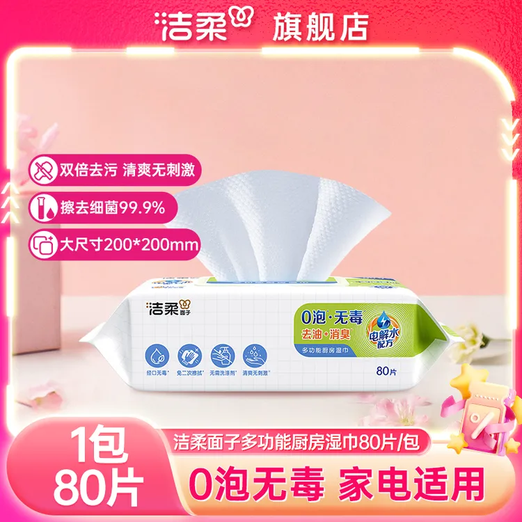 洁柔面子多功能厨房湿巾80片去油消臭0泡无毒家电适用湿巾大尺寸