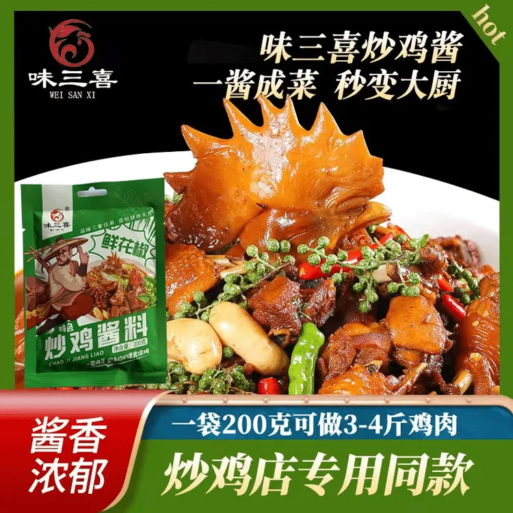 味三喜炒鸡酱料鲜花椒炒鸡老酱炒鸡店同款家庭装200克特色经典