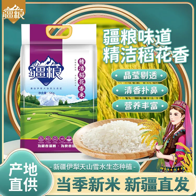 【疆粮 稻花香】年货疆粮5kg当季新米稻花香米新疆大米察布查尔县