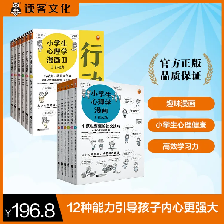 小学生心理学漫画（12册全） 读客正版图书青少年心理咨询自控力
