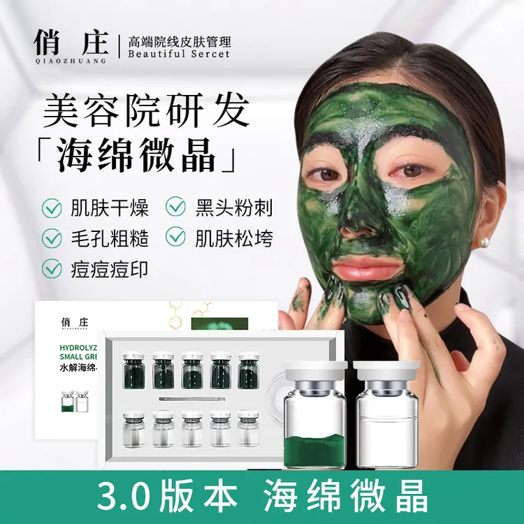 俏庄3.0升级版海绵微晶小绿膜水解海藻微晶粉螺旋藻护肤美容焕肤