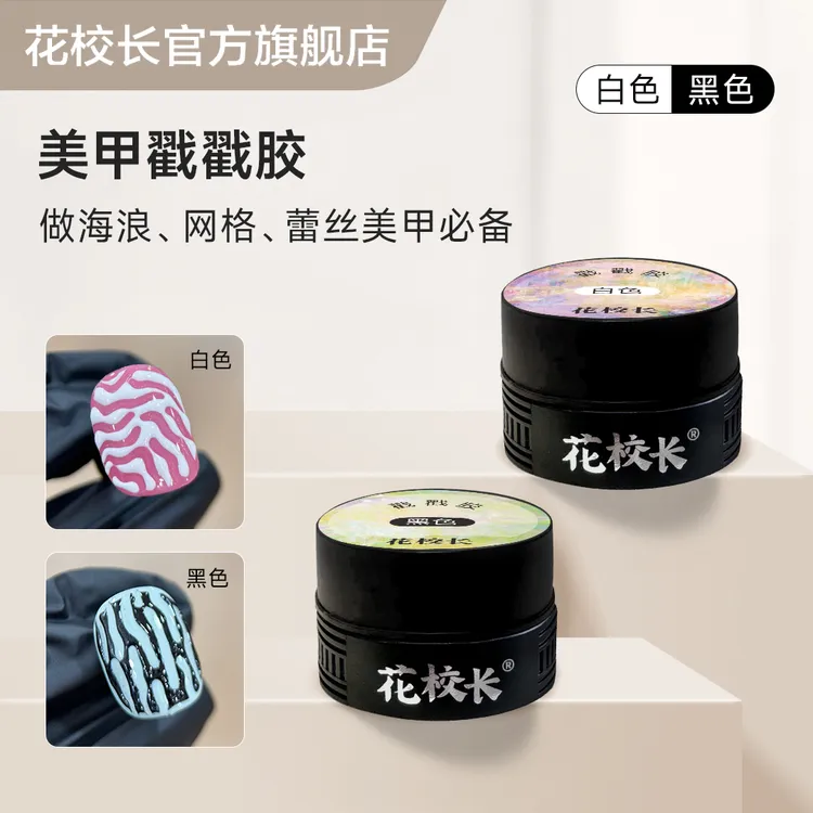 【花校长】戳戳胶黑白美甲甲油胶字母彩绘洞洞胶海浪胶蕾丝胶纹理