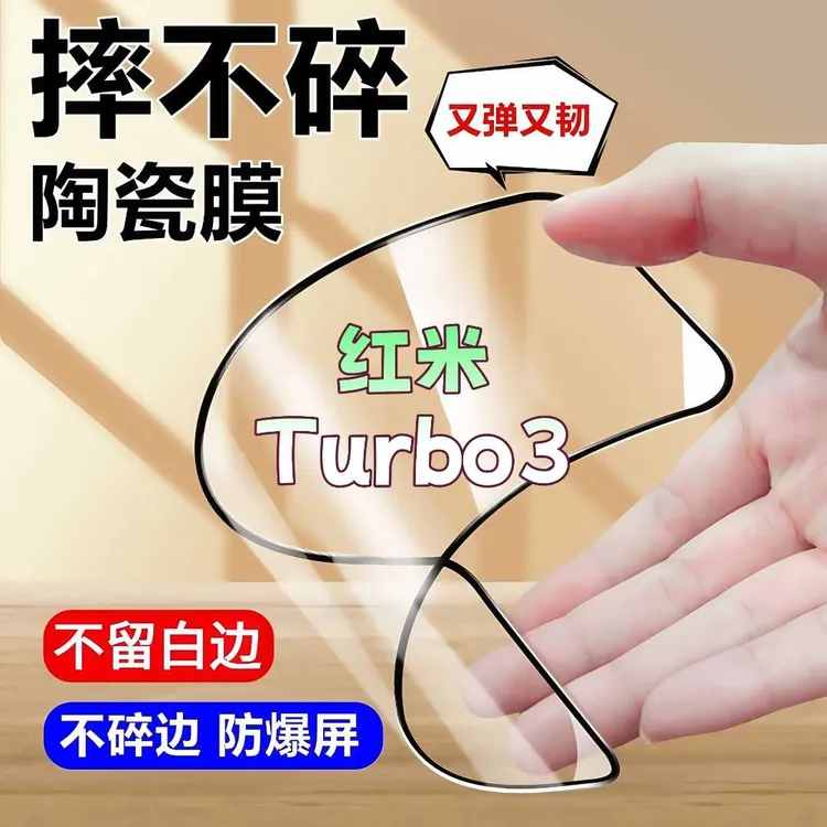 适用红米Turbo3陶瓷膜全屏覆盖防爆不碎边防窥膜超清全屏手机膜