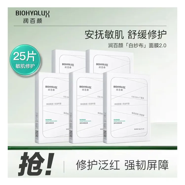 【到手25片】5盒润百颜白纱布面膜护肤套组舒缓调理保湿修护正品】