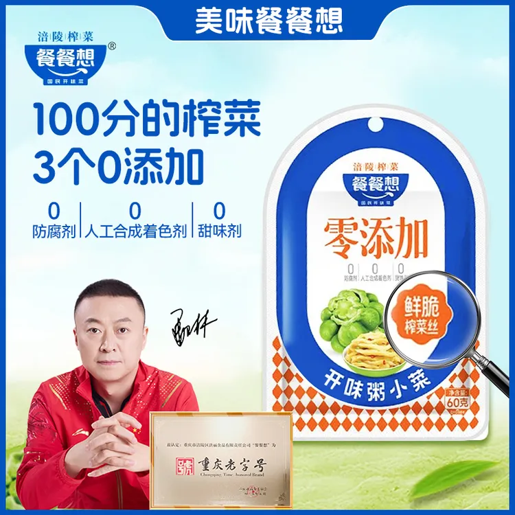 餐餐想餐餐想【零添加正宗涪陵榨菜60g/袋 】女乒总教练马琳推荐！！！