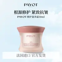 PAYOT修护滋养霜干皮补水保湿舒缓肌肤紧致抗皱面霜50ml