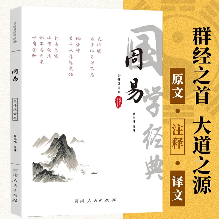 【注音版】周易全书易经全书正版注解白话文版译文算卦入门自学书籍
