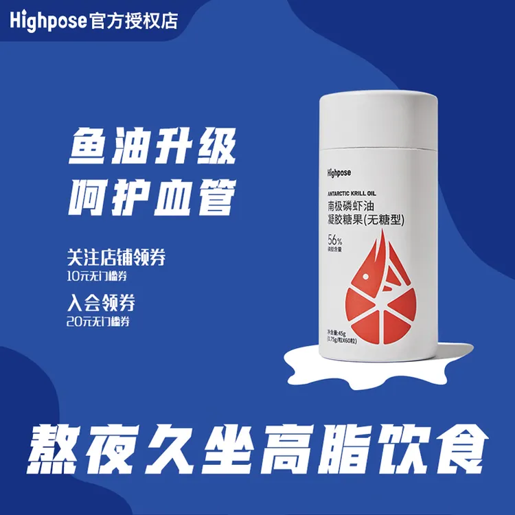 中年熬夜补救Highpose南极磷虾油高纯度Omega3深海鱼油高脂饮食