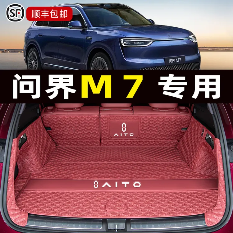 26款全新问界M7后备箱垫全包围专用鸿蒙智行五六座22-25款尾箱垫