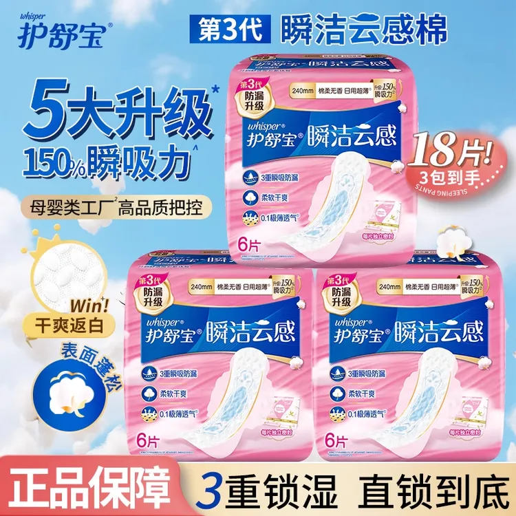 护舒宝瞬洁云感棉卫生巾日用240mm18片姨妈巾极薄透气棉柔学生正