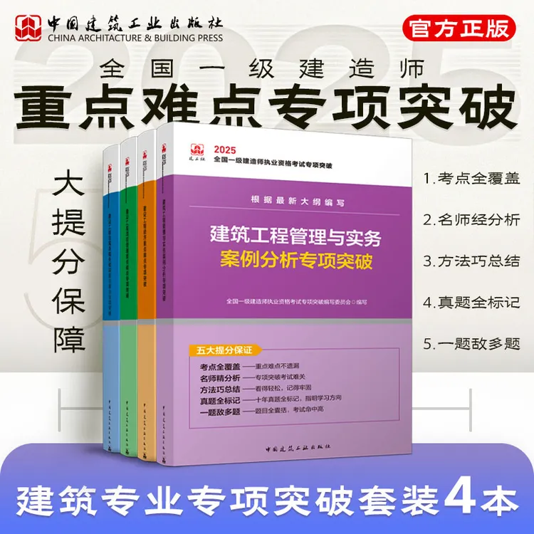 过不过看突破 过关首选 2025年一级建造师案例分析专项突破 
