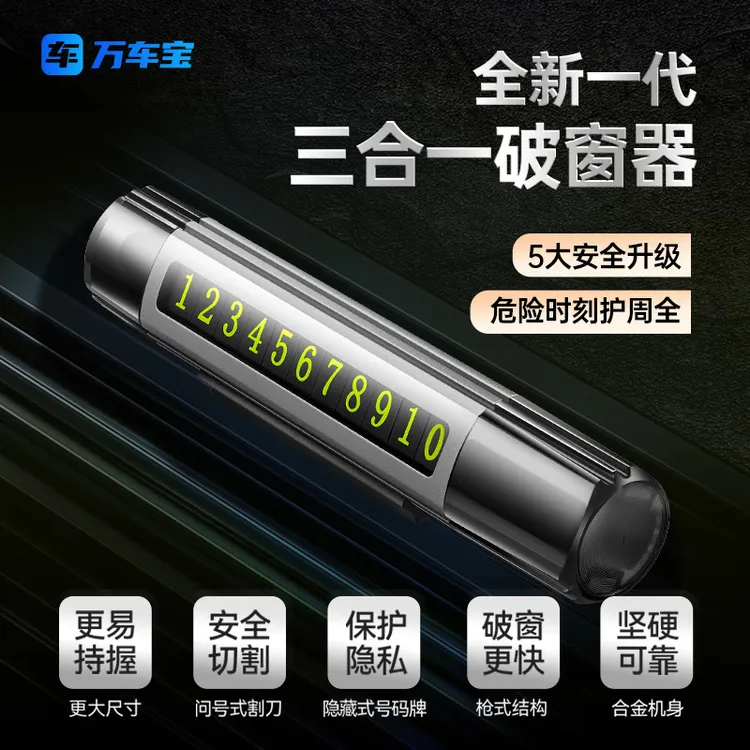 万车宝车载破窗器停车号码牌可隐藏破窗神器三合一多功能带小刀