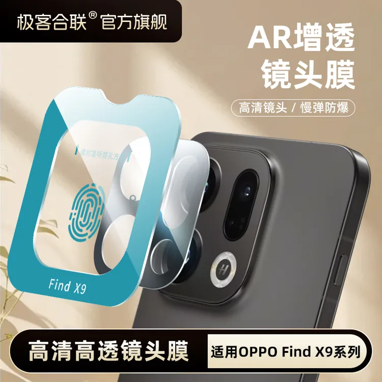 极客合联适用oppoFindX9镜头膜X8ultra配件x8摄像头必备保护膜
