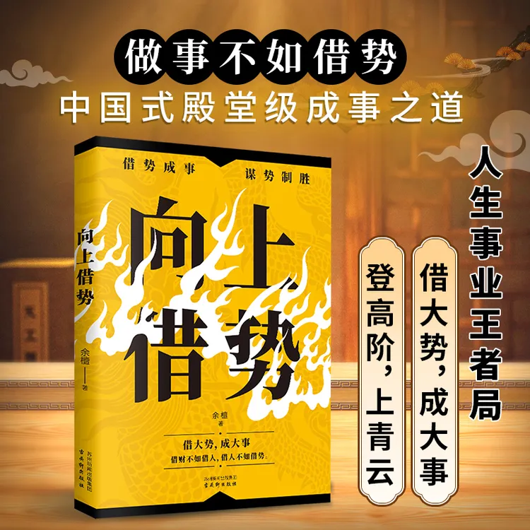 向上借势 人生事业王者局 借大事 成大事 事业权谋书籍