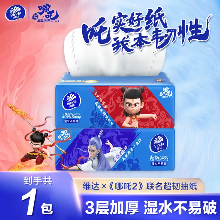 维达x《哪吒2》联名超韧抽纸100抽M码纸抽加厚加大餐巾纸卫生纸学生