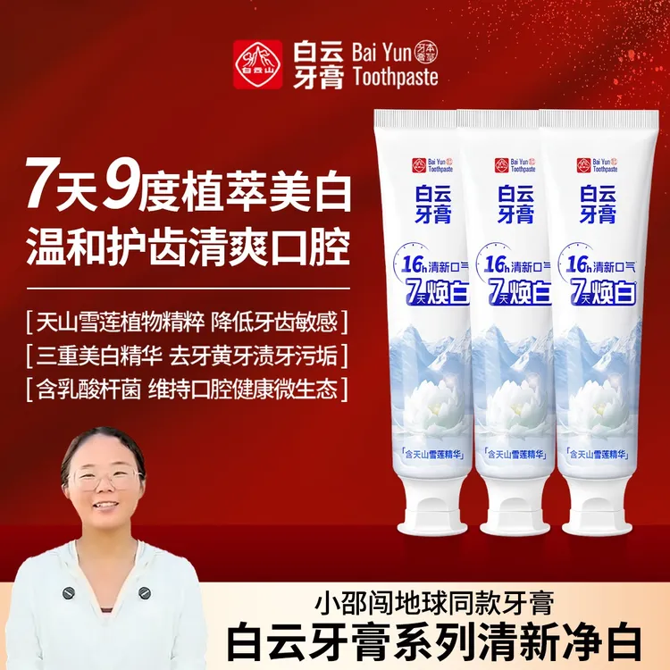 【小邵闯地球同款】白云山雪莲牙膏清新口气温和去黄渍亮白牙膏DM