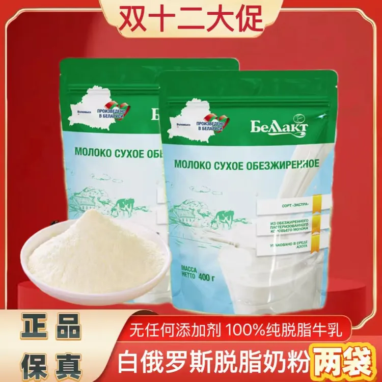【两袋】白俄罗斯贝兰多脱脂奶粉400g