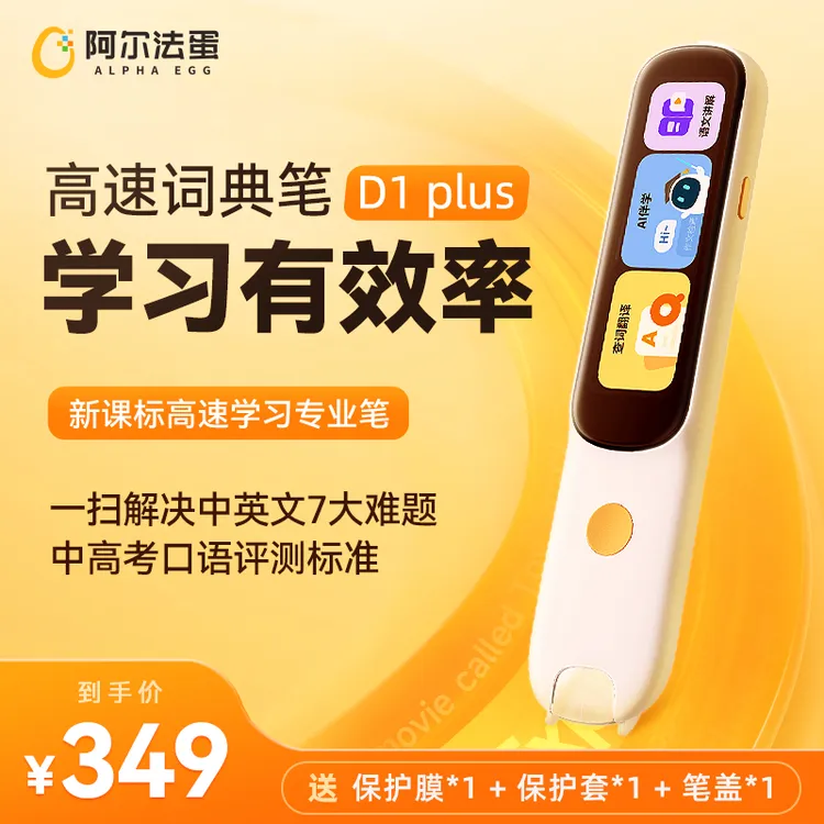 【阿尔法蛋】高速词典笔D1 plus 小初高英语语文扫读点读笔学习笔