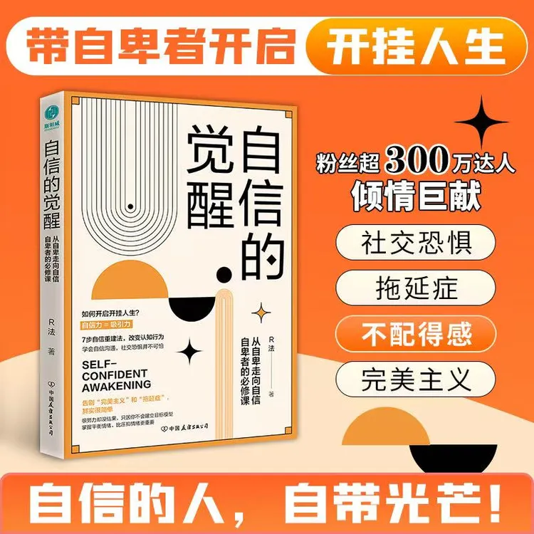 自信的觉醒书籍心理学关系内心习惯学会精神改变影响心态认知
