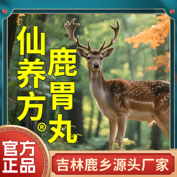 仙养方鹿胃丸全新升级版【梅花鹿鹿胃-高浓缩-易吸收】