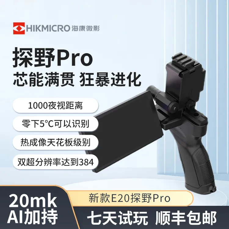 海康微影热成像仪红外夜视户外搜巡探测高清大屏E20星火探野pro版